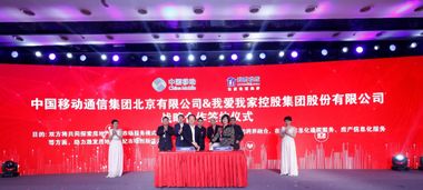 我愛我家攜手中國移動與微軟，開啟數(shù)字化技術服務新篇章