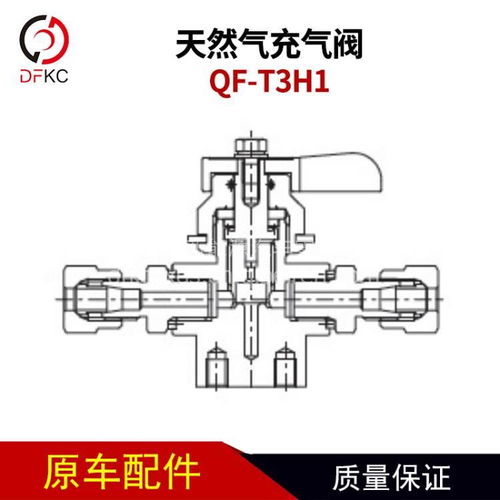天然氣充氣閥QF-T3H1 重汽、客車、公交車關(guān)鍵配件的全面解析